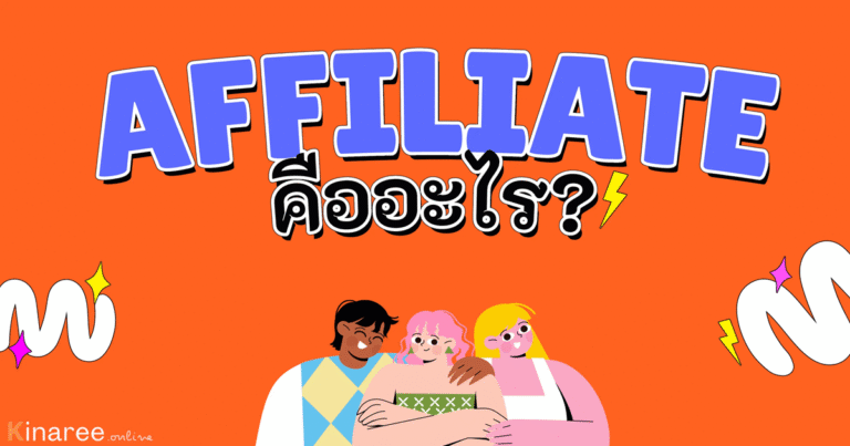 affiliate คืออะไร